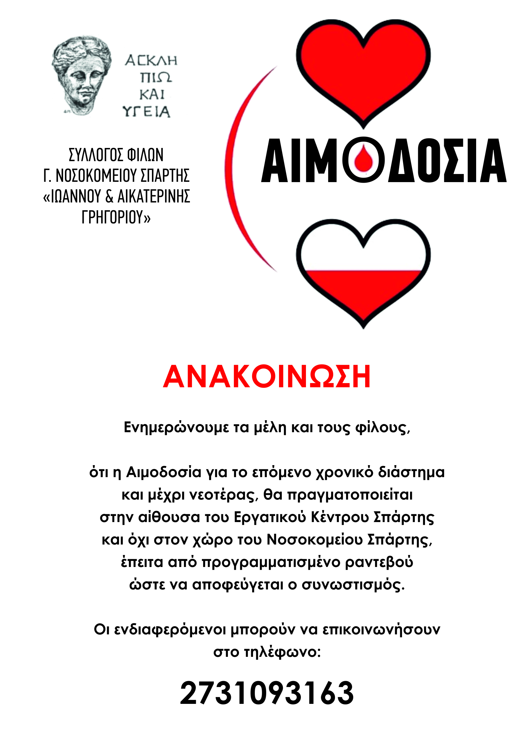 ΣΥΛΛΟΓΟΣ ΦΙΛΩΝ ΝΟΣΟΚΟΜΕΙΟΥ ΣΠΑΡΤΗΣ