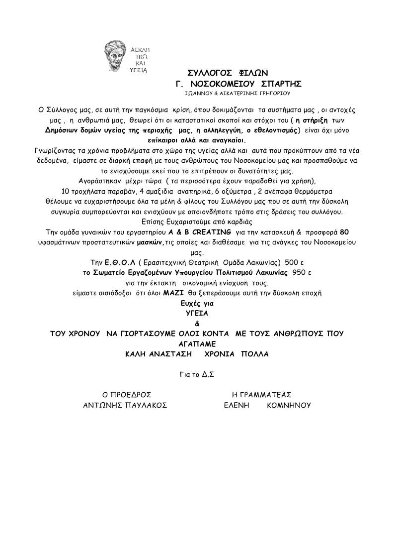 ΣΥΛΛΟΓΟΣ ΦΙΛΩΝ ΝΟΣΟΚΟΜΕΙΟΥ ΣΠΑΡΤΗΣ